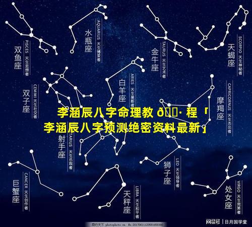 李涵辰八字命理教 🌷 程「李涵辰八字预测绝密资料最新」